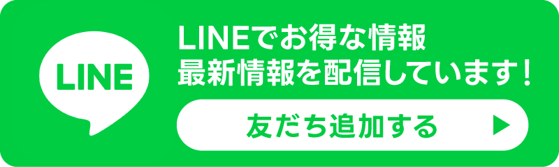 LINE友だち追加はこちら